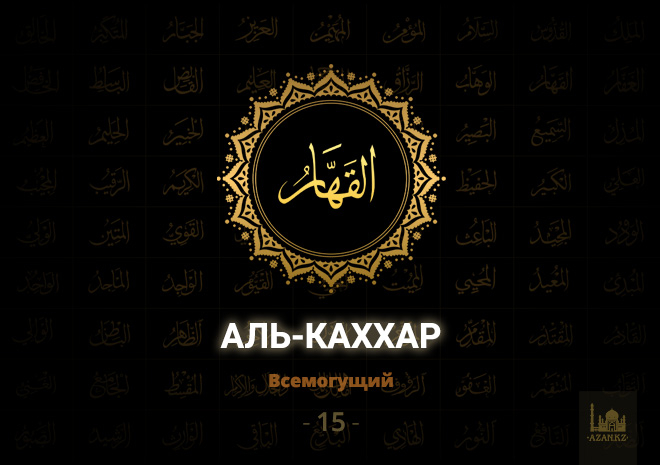 15. Аль-Каххар - Всемогущий
