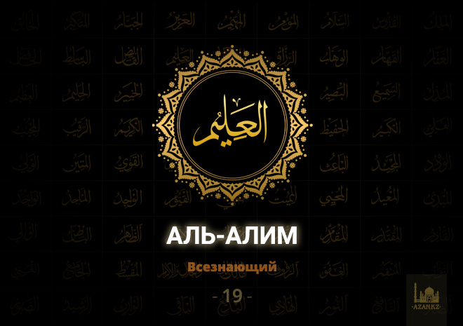 19. Аль-Алим - Всезнающий