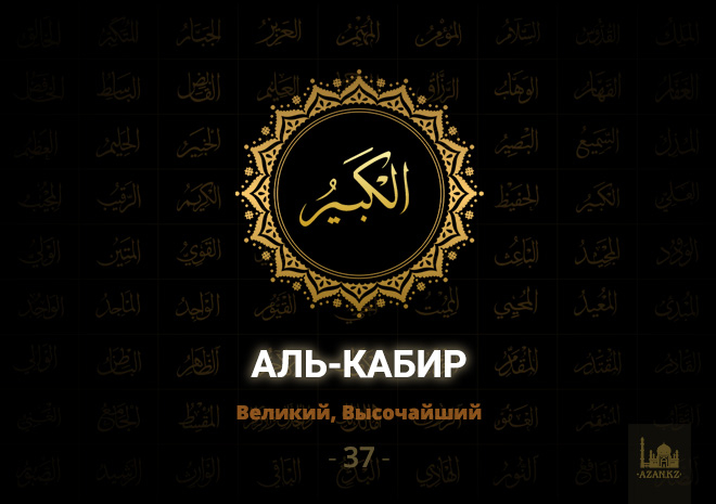 37. Аль-Кабир - Великий, Высочайший