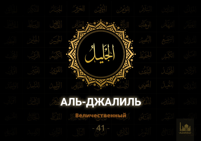 41. Аль-Джалиль - Величественный