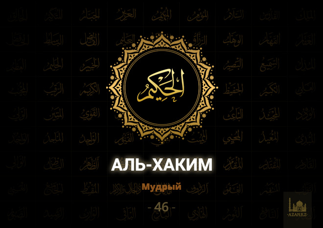 46. Аль-Хаким - Мудрый