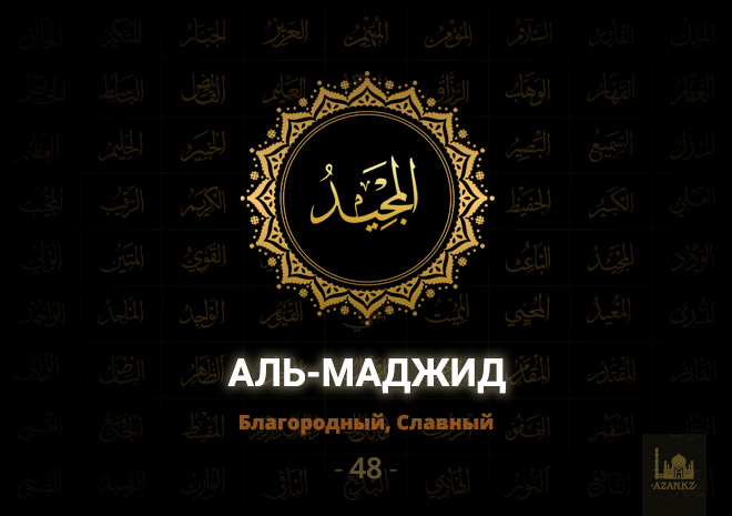 48. Аль-Маджи́д - Благородный, Славный