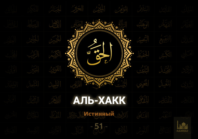 51. Аль-Хакк - Истинный
