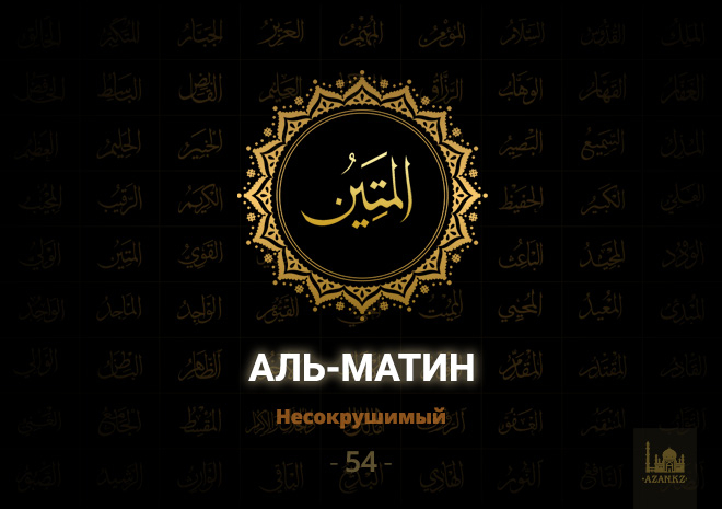 54. Аль-Матин - Несокрушимый