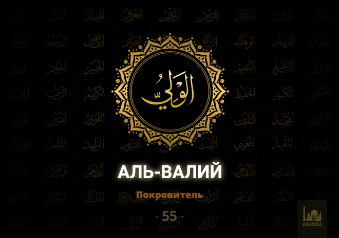 55. Аль-Валий - Покровитель