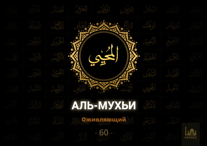 60. Аль-Мухьи - Оживляющий