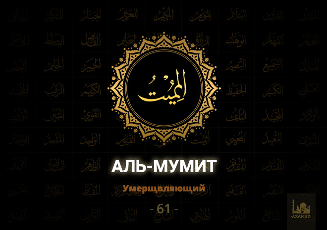 61. Аль-Мумит - Умерщвляющий