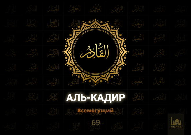 69. Аль-Кадир - Всемогущий