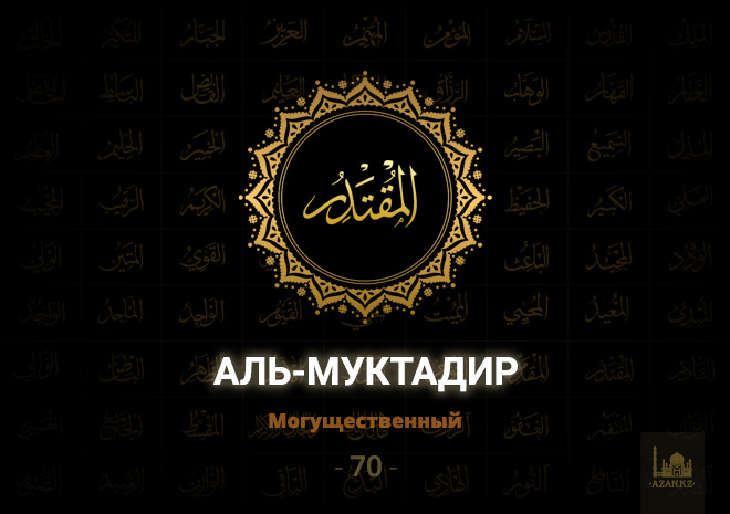 70. Аль-Муктадир - Могущестенный