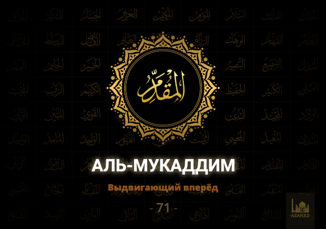 71. Аль-Мукаддим - Выдвигающий вперёд