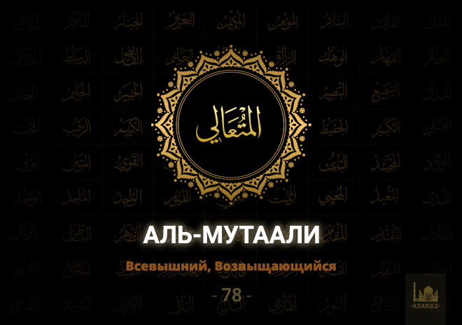 78. Аль-Мутаали - Всевышний, Возвышающийся
