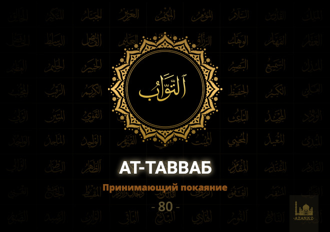 80. Ат-Тавваб - Принимающий покаяние