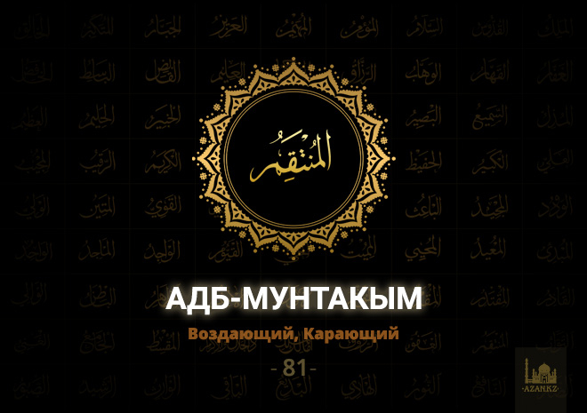 81. Аль-Мунтакым - Воздающий, Карающий