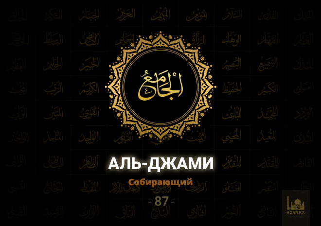87. Аль-Джами - Собирающий