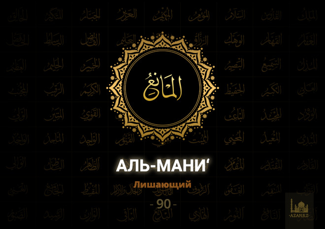 90. Аль-Мани‘ - Лишающий