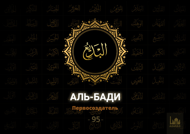 95. Аль-Бади‘ - Первосоздатель
