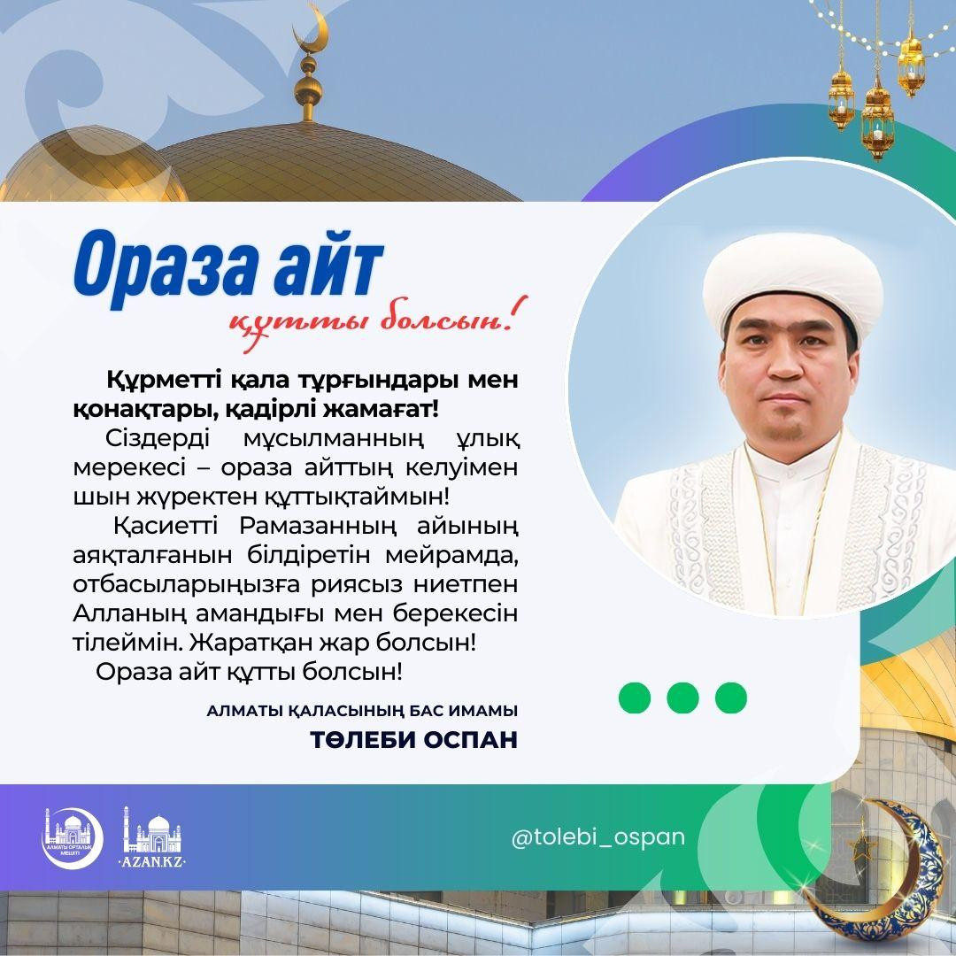 ОРАЗА АЙТ ҚҰТТЫ БОЛСЫН!