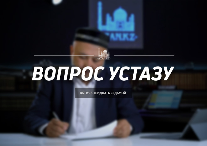 Вопрос устазу: выпуск 37