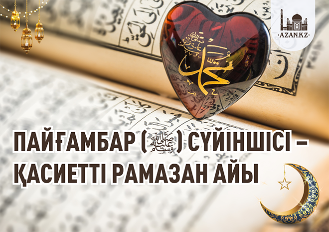 ПАЙҒАМБАР ﷺ СҮЙІНШІСІ - ҚАСИЕТТІ РАМАЗАН АЙЫ