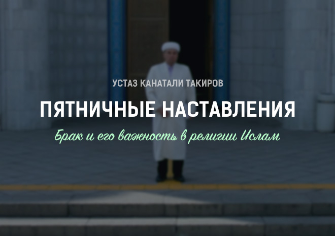 23. Брак и его важность в религии Ислам