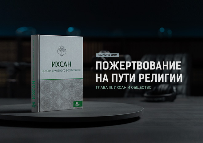 101. Пожертвование на пути религии