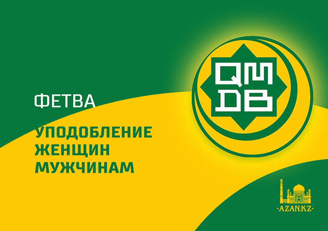 Хукм уподобления женщин мужчинам