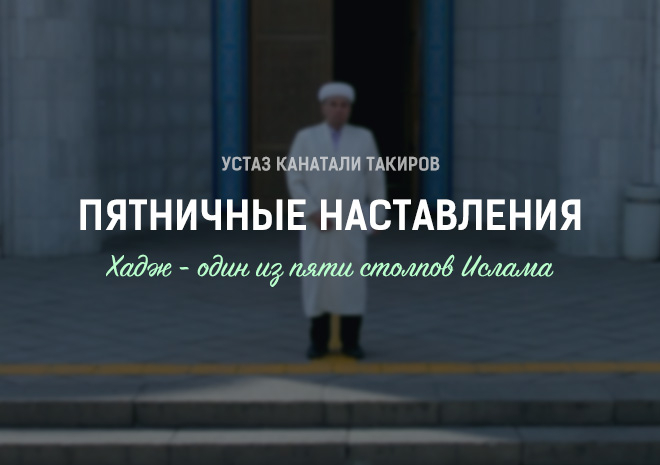 24. Хадж - один из пяти столпов Ислама