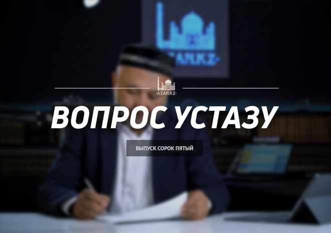 Вопрос устазу: выпуск 45