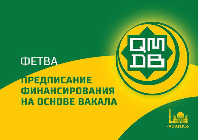 Предписание финансирования на основе вакала