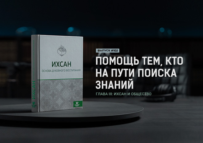 102. Помощь тем, кто на пути поиска знаний