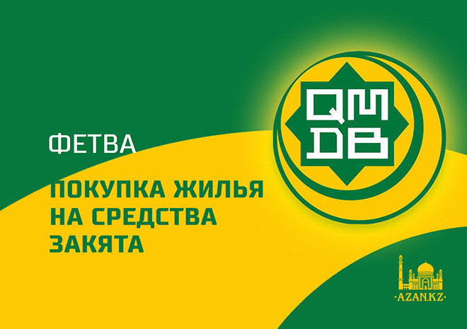 Можно ли покупать жилье на средства закята?