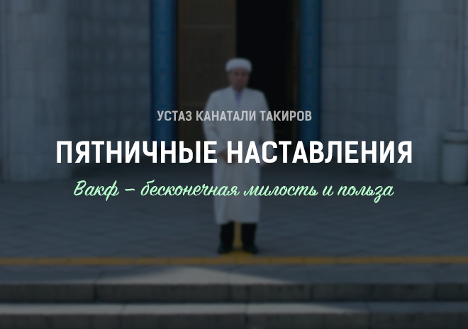 25. Вакф — бесконечная милость и польза
