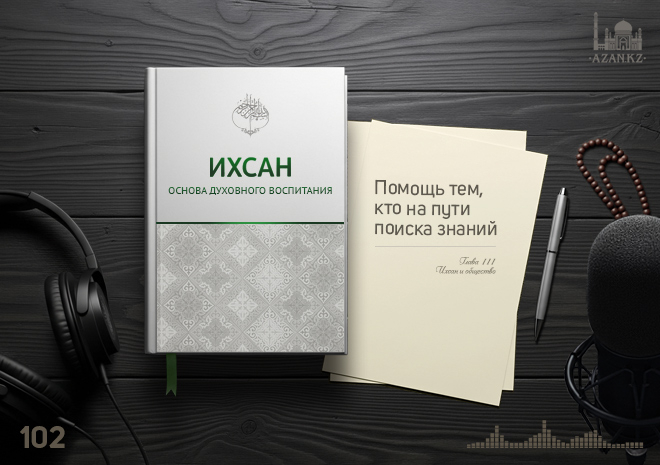 102. Помощь тем, кто на пути поиска знаний