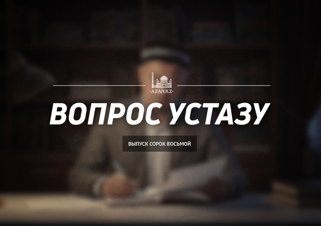 Вопрос устазу: выпуск 48