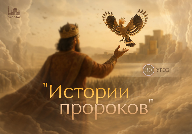 30. Сулейман (а.с.)