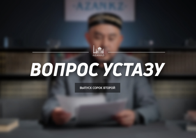 Вопрос устазу: выпуск 42