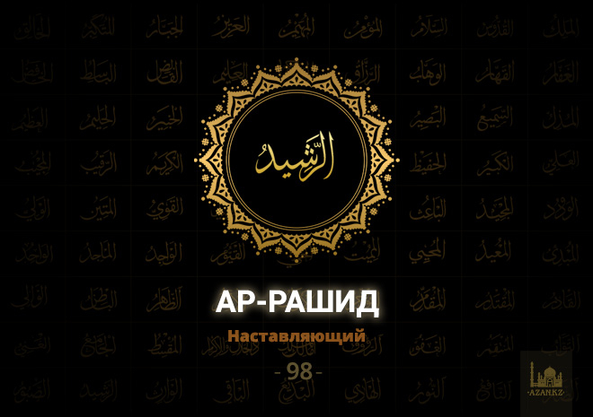 98. Ар-Рашид - Наставляющий
