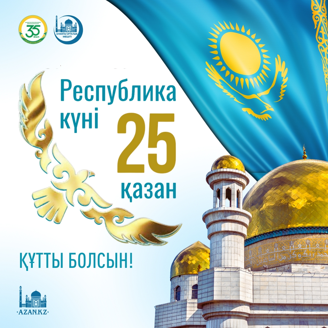 ҰЛТТЫҚ МЕРЕКЕ РЕСПУБЛИКА КҮНІ ҚҰТТЫ БОЛСЫН!