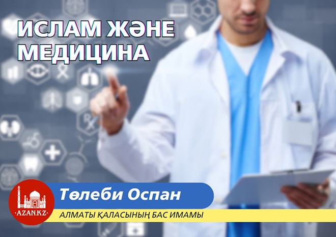 «Анығында, Алла дертті де, дауаны да түсірген. Әрбір дертке бір дауа қойған. Емделіңдер, бірақ харам нәрсені емдік үшін пайдаланбаңдар» Әбу Дауд