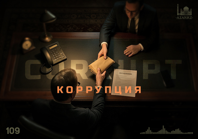 109. Коррупция