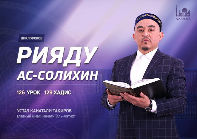 Урок 126. Глава 13. 129 хадис 