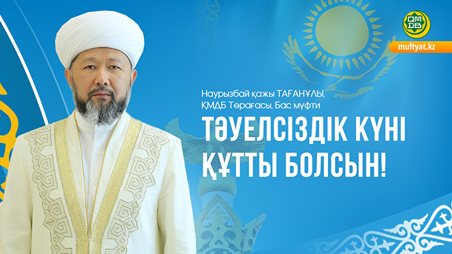 ТӘУЕЛСІЗДІК ТАҢЫ ҚҰТТЫ БОЛСЫН!