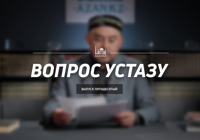Вопрос устазу: выпуск 50