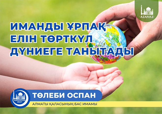 ИМАНДЫ ҰРПАҚ ЕЛІН ТӨРТКҮЛ ДҮНИЕГЕ ТАНЫТАДЫ