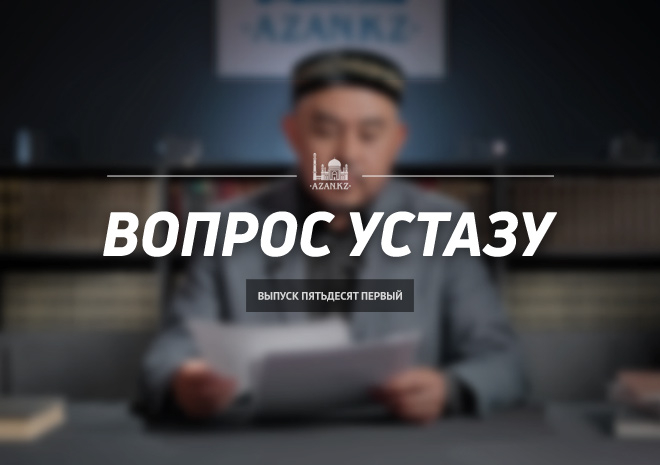 Вопрос устазу: выпуск 51