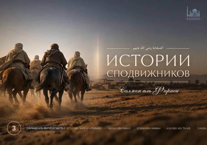 3. Салман аль-Фариси - сподвижник из Персии