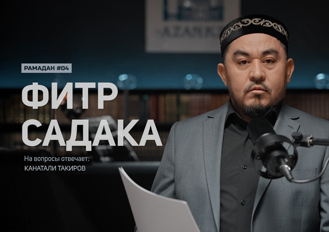 Вопрос устазу: фитр садака