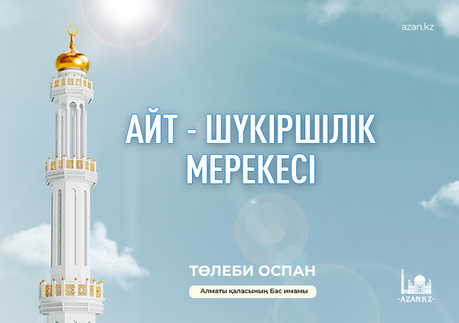 АЙТ - ШҮКІРШІЛІК МЕРЕКЕСІ