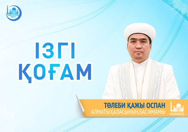 Құран Кәрімде: «(Уа, мүміндер) Араларыңда (ел-жұртты) ізгілікке шақырып, жақсылықты бұйыратын һәм жамандықтан тыятын бір қауым болсын. Міне, солар (екі дүниеде де) азаптан құтылып, мақсат-мұратына жеткендер[3]», - деген аят бар. 