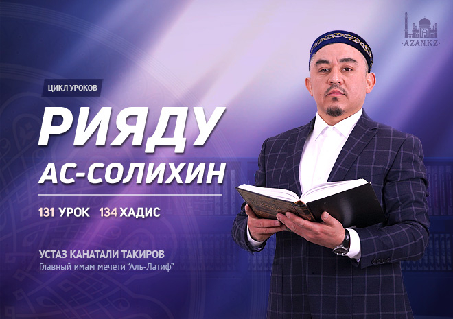 Урок 131. Глава 13. 134 хадис 